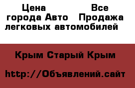  › Цена ­ 320 000 - Все города Авто » Продажа легковых автомобилей   . Крым,Старый Крым